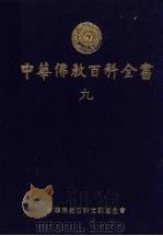 中华佛教百科全书 9 1994 PDF电子版封面 9579982198 蓝吉富