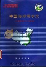中国海岸带和海涂资源综合调查专业报告集 中国海岸带水文 1996 PDF电子版封面 7502741720 薛鸿超,谢金赞主编;胡方西,张惠源副主编