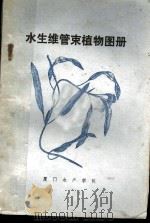 水生维管束植物图册（1975 PDF版）