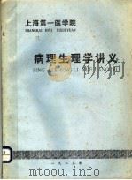 上海第一医学院  病理生理学讲义  附教学大纲（1983 PDF版）