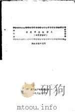 鱼类学实验讲义  分类学部分  海水养殖专业用（1994 PDF版）