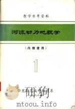 教学参考资料  河流动力地貌学  1（ PDF版）