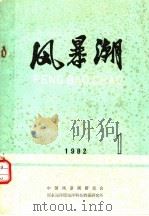 风暴潮  译本专辑  1982年第1期  总第9期（ PDF版）