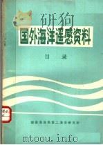 国外海洋遥感资料目录 1981 PDF电子版封面 国家海洋局第二海洋研究所情报资料室