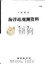 1962年海洋站观测资料 第3册 PDF电子版封面 国家海洋局