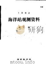 1962年海洋站观测资料 第2册 PDF电子版封面 国家海洋局