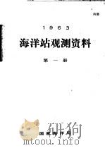 1963年海洋站观测资料 第1册 PDF电子版封面 国家海洋局
