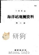 1960年海洋站观测资料 第3册 PDF电子版封面 国家海洋局