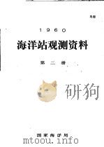 1960年海洋站观测资料 第2册 PDF电子版封面 国家海洋局