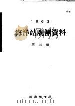 1963年海洋站观测资料  第3册（ PDF版）