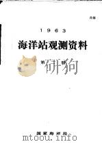 1963年海洋站观测资料 第2册 PDF电子版封面 国家海洋局