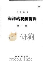 1961年海洋站观测资料 第1册 PDF电子版封面 国家海洋局