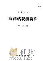 1961年海洋站观测资料  第3册     PDF电子版封面    国家海洋局 