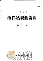 1961年海洋站观测资料 第2册 PDF电子版封面 国家海洋局
