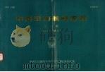 中国沿海航路图集  第1册  鸭绿江口至长江口（1986 PDF版）