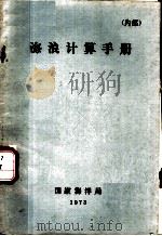 海浪计算手册（ PDF版）