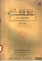 全国海岸带和海涂资源综合调查简明规程  第7篇  海岸带生物调查  试用（1982 PDF版）