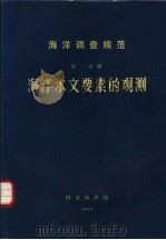 海洋调查规范  第1分册  海洋水文要素的观测（ PDF版）
