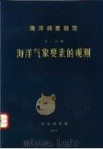 海洋调查规范  第2分册  海洋气象要素的观测（ PDF版）