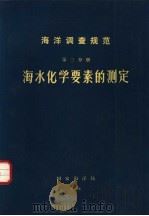 海洋调查规范  第3分册  海洋化学要素的测定（ PDF版）