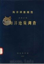 海洋调查规范  第4册  海洋地质调查（ PDF版）