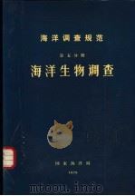 海洋调查规范  第5分册  海洋生物调查（ PDF版）