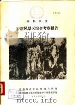 四川兴文岩溶风景区综合考察报告 1983 PDF电子版封面 西南师范学院环境科研组,四川省城乡建设环境保护厅环境保护处