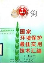 国家环境保护最佳实用技术汇编 1992年 1993 PDF电子版封面 7800933733 国家环境保护局编