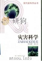 灾害科学 1998 PDF电子版封面 7533825756 罗祖德,徐长乐著
