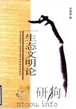 生态文明论 1999 PDF电子版封面 7535530184 刘湘溶编
