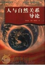 人与自然关系导论 1997 PDF电子版封面 7535218032 黄鼎成等著