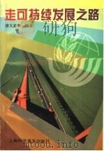 走可持续发展之路 可持续发展战略与上海 1997 PDF电子版封面 7542713655 诸大建等编著