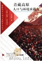 青藏高原人口与环境承载力 1998 PDF电子版封面 7800573362 洛桑·灵智多杰主编;王天津著