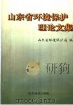 山东环境保护理论文集 1999 PDF电子版封面 7805323127 山东省环境保护局编