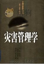 灾害管理学 1998 PDF电子版封面 7543818078 姚清林等著