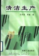 清洁生产 1998 PDF电子版封面 7111064941 汪应洛,刘旭著