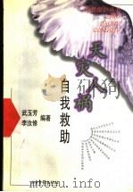天灾人祸  自我救助   1997  PDF电子版封面  7806031405  武玉芳，李汝修编著 