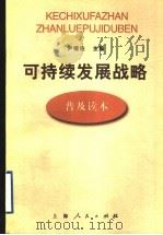 可持续发展战略普及读本 1998 PDF电子版封面 7208027749 尹继佐主编