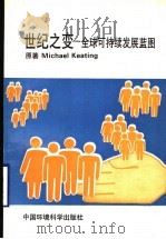 世纪之变 全球可持续发展蓝图 1997 PDF电子版封面 7801351606 (M.基廷)Michael Keating原著;高连生译