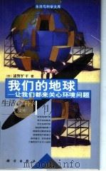 我们的地球 让我们都来关心环境问题 1999 PDF电子版封面 7030078314 (日)浦野纩平著;傅二林译;马长春校