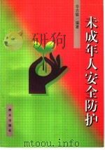 未成年人安全防护 1999 PDF电子版封面 7501418454 辛志敏编著