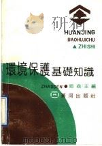 环境保护基础知识   1991  PDF电子版封面  7805582408  赵森主编 