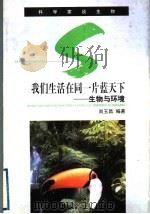 我们生活在同一片蓝天下 生物与环境 1999 PDF电子版封面 7535526152 尚玉昌编著