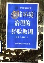 全球环境治理的经验教训 1997 PDF电子版封面 7801352181 (德)彼得 H.桑德(Peter H.Sand)著;刘兴成,