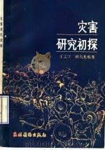 灾害研究初探（1989 PDF版）