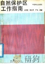 自然保护区工作指南 1990 PDF电子版封面 7503804335 王梦虎等编著