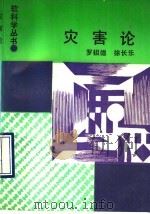 灾害论 1990 PDF电子版封面 7533806743 罗祖德,徐长乐著