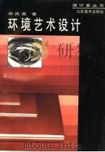 环境艺术设计（1995 PDF版）