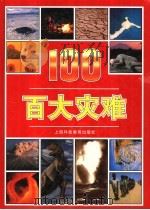 百大灾难 1999 PDF电子版封面 7542820044 (英)迈克尔·波拉德(M.Pollard)文字 蒋长瑜,王今