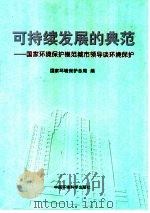 可持续发展的典范  国家环境保护模范城市领导谈环境保护   1998  PDF电子版封面  7801355814  国家环境保护总局编 